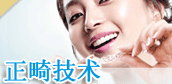 正畸技术