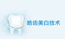皓齿美白技术